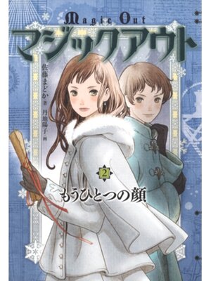 cover image of マジックアウト２　もうひとつの顔